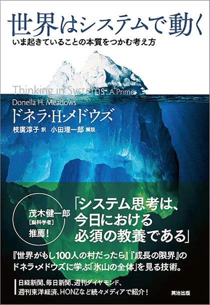 『世界はシステムで動く』の書影