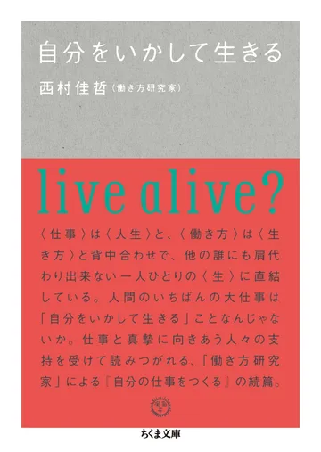 『自分を活かして生きる』の書影