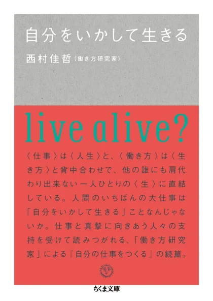 『自分を活かして生きる』の書影