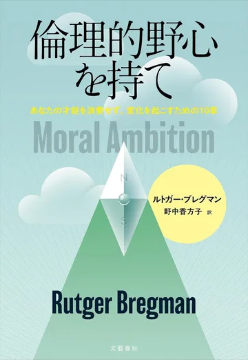 『倫理的野心を持て』の書影