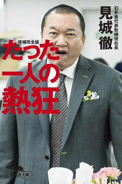 『たった一人の熱狂』の書影