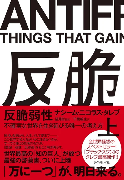 『反脆弱性』の書影
